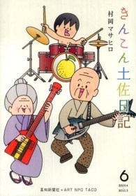 きんこん土佐日記 〈第６巻（２００９．４→２０１０〉