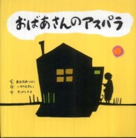 おばあさんのアスパラ