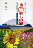 土佐癒やしの旅 - 海幸・川幸・山幸　新しい旅のかたちグリーンツーリズ