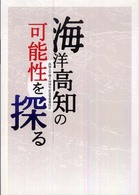 海洋高知の可能性を探る