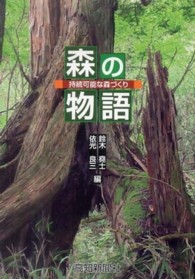 森の物語 - 持続可能な森づくり