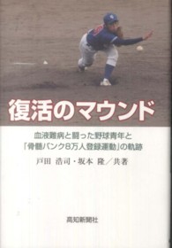 復活のマウンド - 血液難病と闘った野球青年と『骨髄バンク８万人登録運