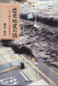 歴史地震の話 - 語り継がれた南海地震