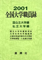 全国大学職員録 〈平成１３年版〉