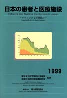 日本の患者と医療施設 〈１９９９〉 - グラフでみる保健統計