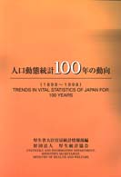 人口動態統計１００年の動向 - １８９９～１９９８