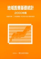 地域医療基礎統計 〈２０００年版〉 - 都道府県・二次医療圏・市区町村別の最新統計