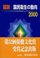 図説国民衛生の動向 〈２０００〉