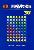 図説国民衛生の動向 〈２００１〉
