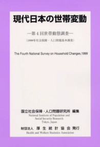 現代日本の世帯変動 〈第４回（１９９９年）〉 - 世帯動態調査