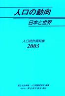 人口の動向日本と世界 〈２００３〉 - 人口統計資料集