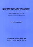 日本の世帯数の将来推計 〈２０００（平成１２）年～２０２〉 - 全国推計