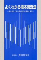 よくわかる標本調査法 - 厚生統計で学ぶ標本設計の理論と実践