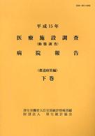 医療施設調査・病院報告 〈平成１５年　下巻（都道府県編）〉 - 動態調査