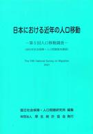 日本における近年の人口移動―第５回人口移動調査（２００１年社会保障・人口問題基本調査）
