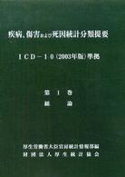 疾病、傷害および死因統計分類提要 〈第１巻　〔平成１８年〕〉 - ＩＣＤ－１０（２００３年版）準拠 総論