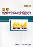 図説統計でわかる介護保険 〈２００６〉