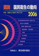 図説国民衛生の動向 〈２００６〉