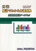 図説統計でわかる介護保険 〈２００７〉 - 介護保険統計データブック