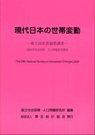 現代日本の世帯変動 〈第５回（２００４年）〉 - 世帯動態調査