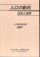 人口の動向日本と世界 〈２００７〉 - 人口統計資料集