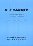 現代日本の家族変動 〈第３回（２００３年）〉 - 全国家庭動向調査