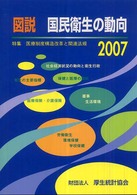 図説国民衛生の動向 〈２００７〉 - 厚生の指標臨増　５４巻９号