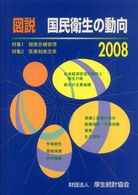 図説国民衛生の動向 〈２００８〉 - 特集：健康危機管理　医療制度改革