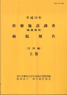 医療施設調査・病院報告 〈平成１９年　上巻（全国編）〉 - 動態調査