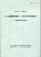 人口動態保健所・市区町村別統計 〈平成１５年～平成１９年〉 - 人口動態統計特殊報告