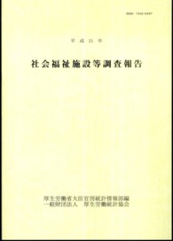 社会福祉施設等調査報告 〈平成２１年〉