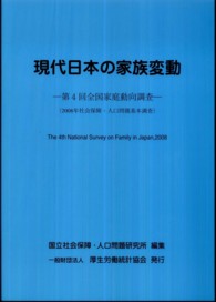 現代日本の家族変動 - 第４回全国家庭動向調査