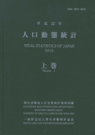 人口動態統計 〈平成２２年　上巻〉