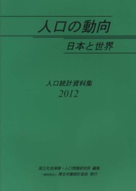 人口の動向日本と世界 〈２０１２〉 - 人口統計資料集