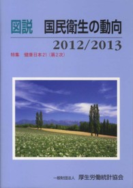 図説　国民衛生の動向〈２０１２／２０１３〉特集　健康日本２１（第２次）