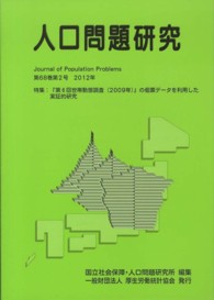 人口問題研究 〈第６８巻第２号（２０１２年）〉 特集：『第６回世帯動態調査（２００９年）』の個票データを利用