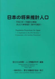 日本の将来推計人口－平成２４年１月推計の解説および参考推計（条件付推計）－