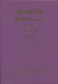 国際疾病分類腫瘍学 （第３版（２０１２）