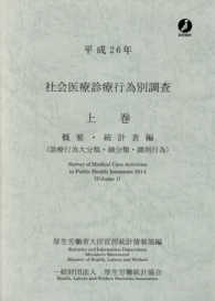 社会医療診療行為別調査 〈平成２６年　上巻（概要・統計表〉