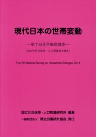 現代日本の世帯変動 世帯動態調査 第７回（２０１４年）/厚生労働統計協会/国立社会保障・人口問題研究所（単行本） d1983b90c5bcdc7ed91a84d72c5bc3