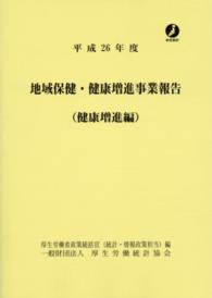 地域保健・健康増進事業報告 〈平成２６年度　健康増進編〉