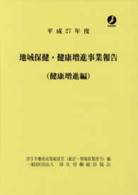 地域保険・健康増進事業報告（健康増進編） 〈平成２７年度〉