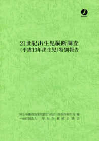 ２１世紀出生児縦断調査（平成１３年出生児）特別報告
