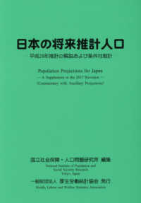 日本の将来推計人口 - 平成２９年推計の解説および条件付推計