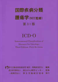 国際疾病分類腫瘍学 / 厚生労働省政策統括管(統計・情報政策担当/国立