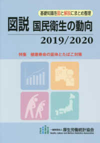 図説国民衛生の動向 〈２０１９／２０２０〉 - 基礎知識を図と解説にまとめ整理 特集：健康寿命の延伸とたばこ対策