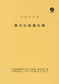 衛生行政報告例 〈平成３０年度〉