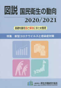 図説国民衛生の動向 〈２０２０／２０２１〉 - 基礎知識を図と解説にまとめ整理 特集：新型コロナウィルスと感染症対策