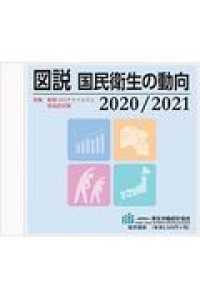 図説国民衛生の動向ＣＤ－ＲＯＭ版 〈２０２０／２０２１〉 特集：新型コロナウイルスと感染症対策