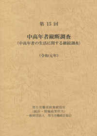 中高年者縦断調査 〈第１５回（令和元年）〉 - 中高年者の生活に関する継続調査